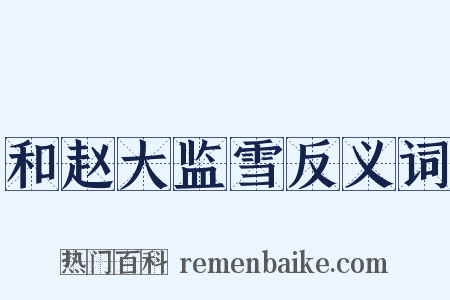 和赵大监雪反义词是什么意思的图片